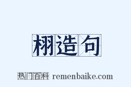 栩造句是什么意思的图片
